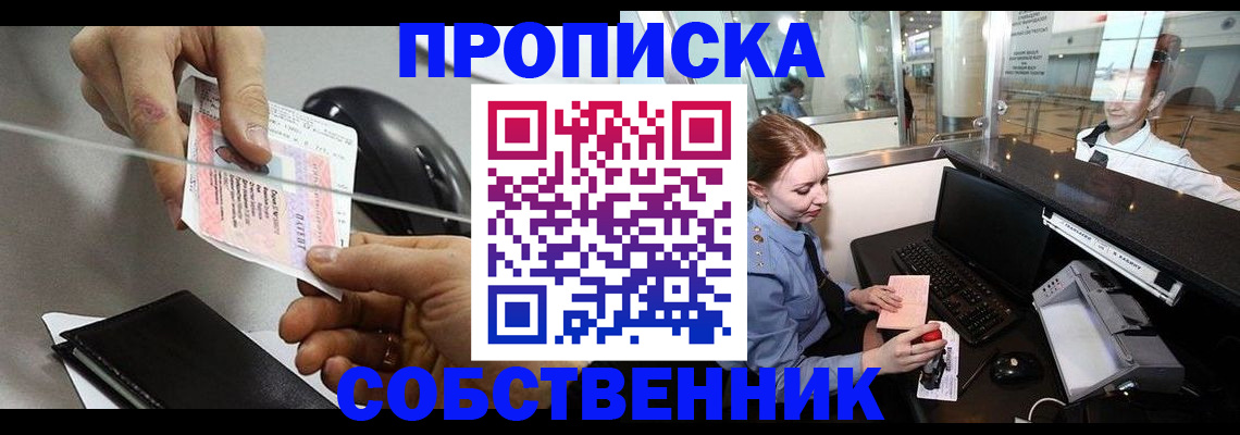 прописка законно в Шумихе