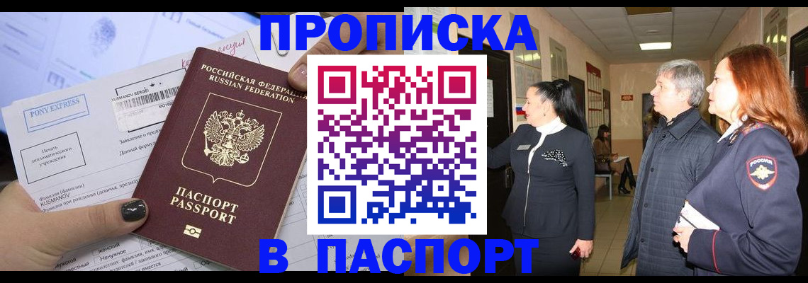 купить прописку в Шумихе
